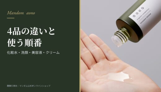 aonoの化粧水・洗顔・クリーム・美容液の違いと使う順番