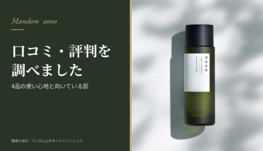 aono（アオノ）の口コミ・評判は？4品の使い心地と向いている肌
