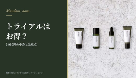 aonoトライアルセットは1,980円でお得？中身・量・申込み前の注意点