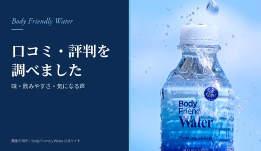 Body Friendly Waterの口コミ・評判は？味や飲みやすさを調査