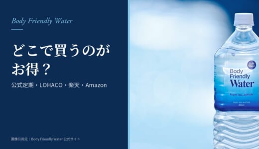 あなたのからだに近い水はどこで買える？公式定期・LOHACO・楽天の値段を比較