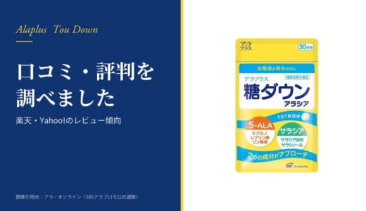 糖ダウンの口コミ・評判は？楽天・Yahoo!のレビュー傾向と届出表示の注意点