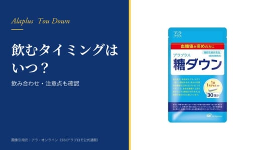 糖ダウンを飲むタイミングはいつ？飲み合わせ・副作用の注意点を公式情報で確認