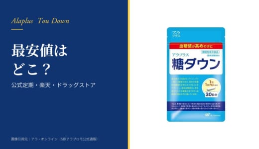 糖ダウンの最安値はどこ？公式定期・楽天・ドラッグストアの値段を比較