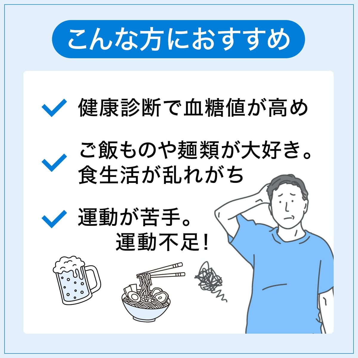 糖ダウンの公式サイトでの「こんな方におすすめ」